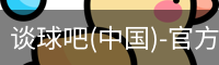 谈球吧